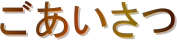 ごあいさつ