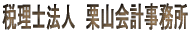 税理士法人 栗山会計事務所